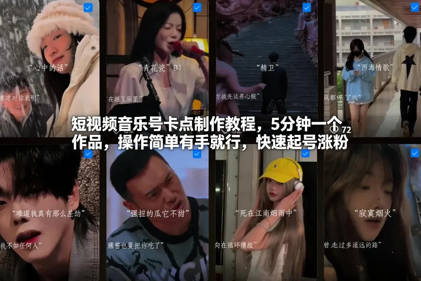 短视频音乐号卡点制作教程：5分钟一个作品，简单易学，快速起号涨粉-网赚项目资源库