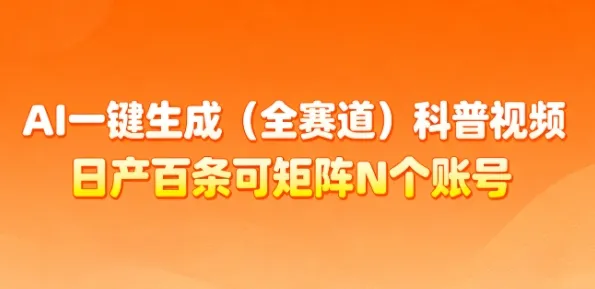 AI一键生成全赛道科普视频，日产百条可矩阵N个账号，月入几个W简简单单-网赚项目资源库