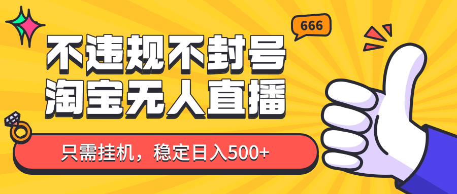 淘宝无人直播新技巧：稳定日入500+，新手也能快速盈利！-网赚项目资源库