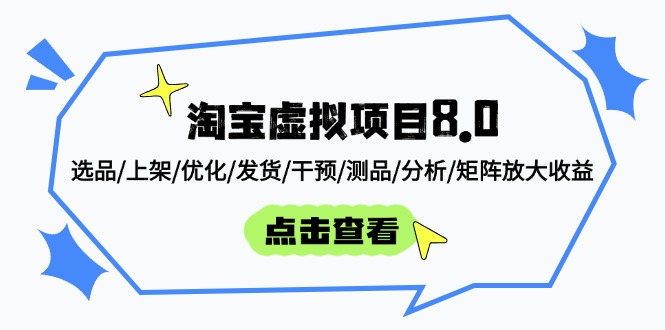 淘宝虚拟项目8.0:全面指南,从选品到矩阵放大收益-网赚项目资源库