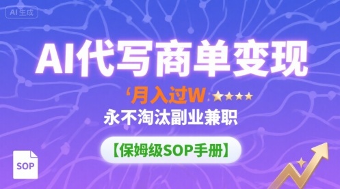 AI代写月入过万，永不淘汰的副业兼职【保姆级SOP手册】-网赚项目资源库