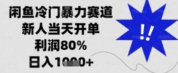 揭秘闲鱼高利润交易：新人日入多张，90%利润轻松到手-网赚项目资源库