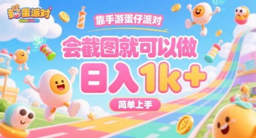 揭秘：手游蛋仔派对日入1k+，简单截图即可操作-网赚项目资源库