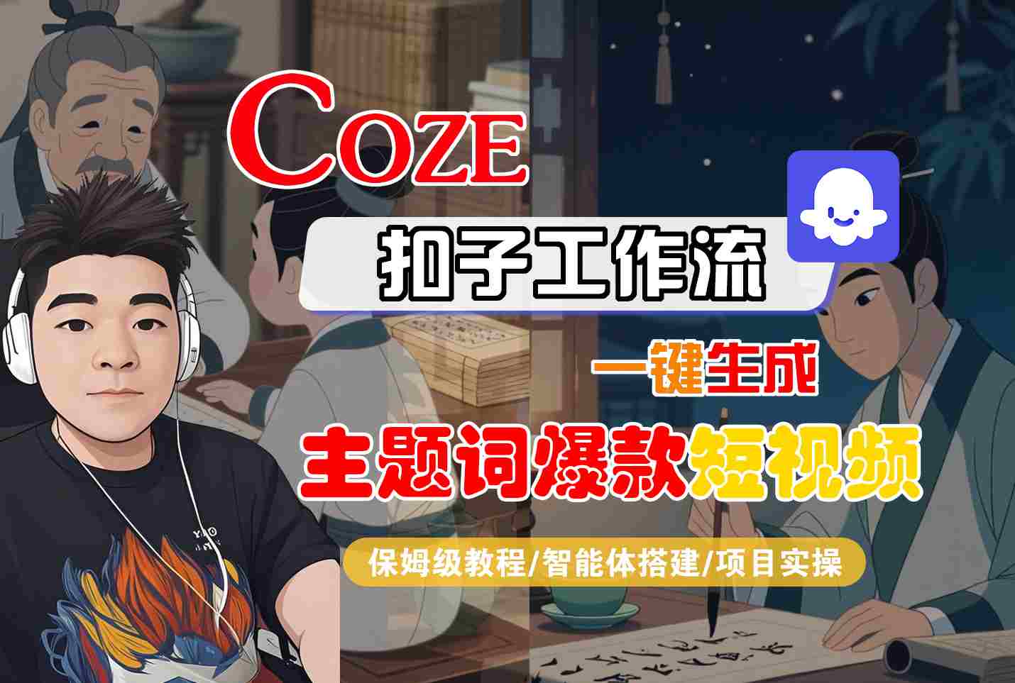 COZE扣子工作流一键生成爆款短视频教程：保姆级智能体搭建实操-网赚项目资源库