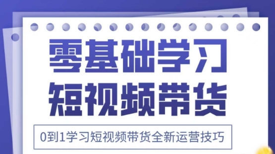 2025抖音短视频带货运营技巧：零基础入门，海量图片、文案与视频课程-网赚项目资源库