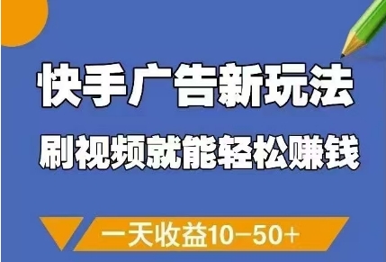 快手视频赚钱新策略：刷视频轻松日赚10-50元-网赚项目资源库