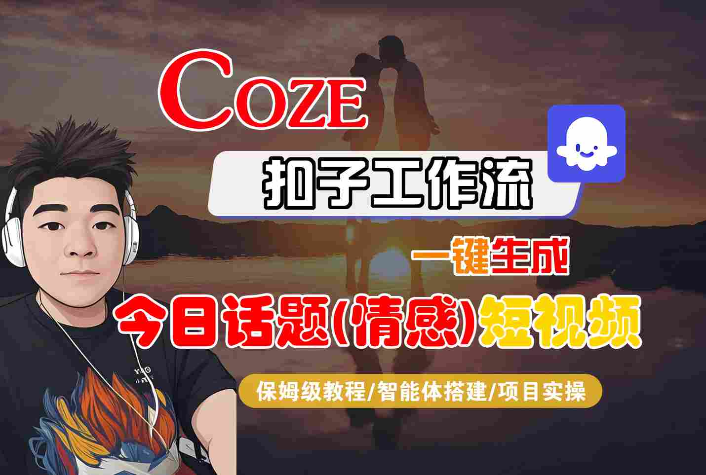 Coze智能体一键生成今日情感短视频教程-网赚项目资源库