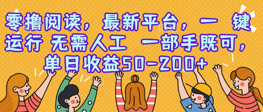 零撸阅读平台：手机一键运行，单日收益50-200元-网赚项目资源库