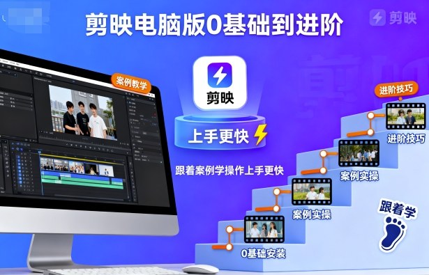 剪映电脑版零基础到进阶教程，跟随案例快速上手-网赚项目资源库