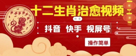 十二生肖治愈视频，抖音、小红书、视频号轻松制作与快速效果-网赚项目资源库