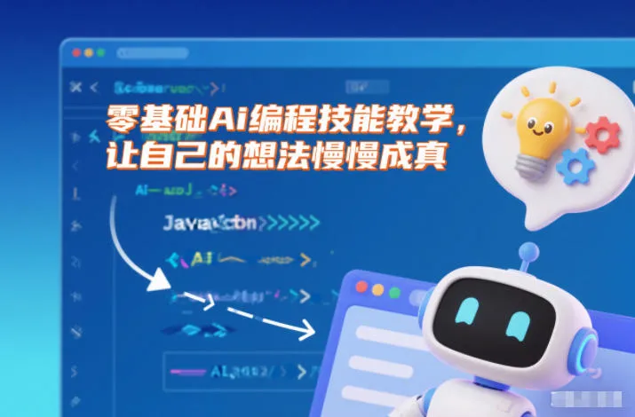 零基础AI编程技能教学:让创意成真-网赚项目资源库