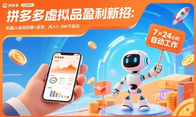 拼多多虚拟商品盈利新策略:机器人自动回复与发货,月入1-3万无忧【揭秘】-网赚项目资源库