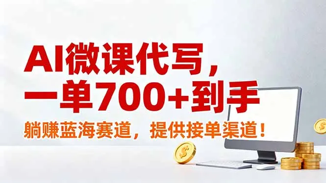 AI微课代写服务,单笔700+收益,躺赚蓝海市场,提供接单渠道!-网赚项目资源库