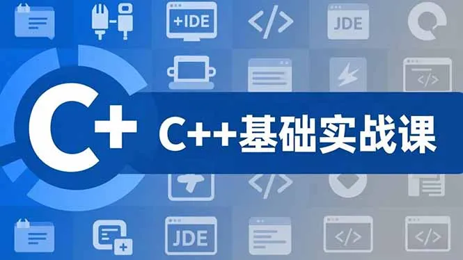 C++零基础实战课程：夯实C语言基础、贯穿游戏项目、掌握开发思维，学成月薪可达15K+岗位-网赚项目资源库
