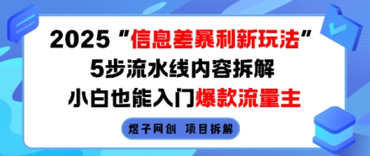 2025年信息差新盈利模式揭秘:5步打造爆款内容,小白也能成为流量主-网赚项目资源库