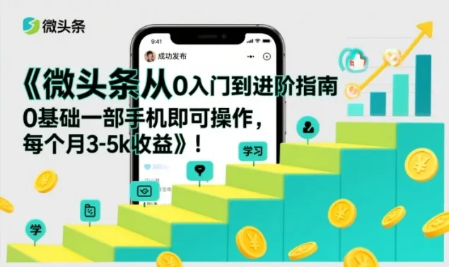 微头条入门到进阶:0基础手机操作,月入3-5k指南-网赚项目资源库