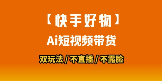 快手好物短视频带货：简单操作，数字人拼接搬运技巧-网赚项目资源库