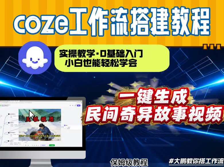 Coze工作流：几分钟学会制作民间奇异故事视频-网赚项目资源库
