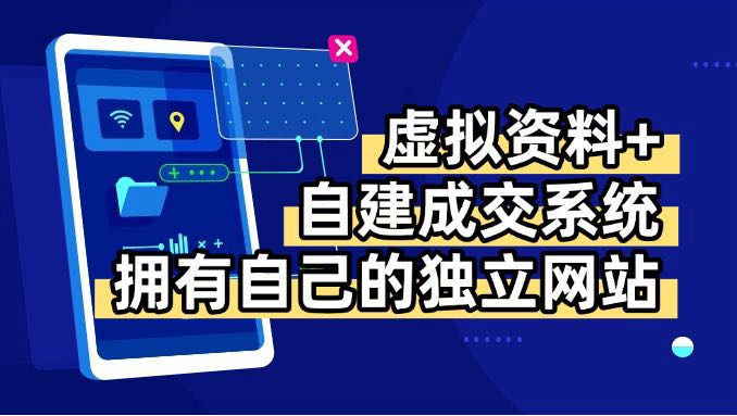 虚拟资料+青云自建资料系统，打造独立网站日收益200+-网赚项目资源库