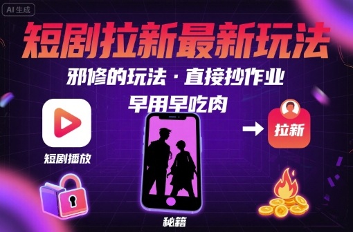 探索短剧拉新策略：邪修玩法，快速提升收益-网赚项目资源库