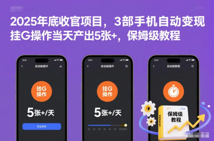 2025年底收官项目：3部手机自动变现，保姆级教程揭秘【揭秘】-网赚项目资源库