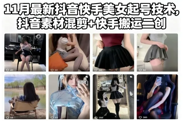 11月抖音快手美女起号技巧，抖音素材混剪+快手搬运二创-网赚项目资源库