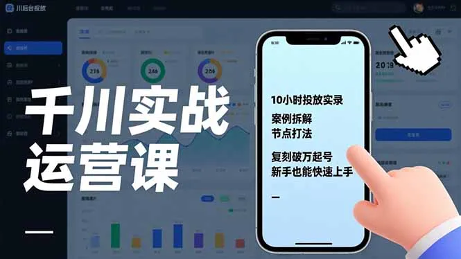千川实战运营课程：10小时实操、案例解析、节点策略，新手快速入门，助力账号破万-网赚项目资源库