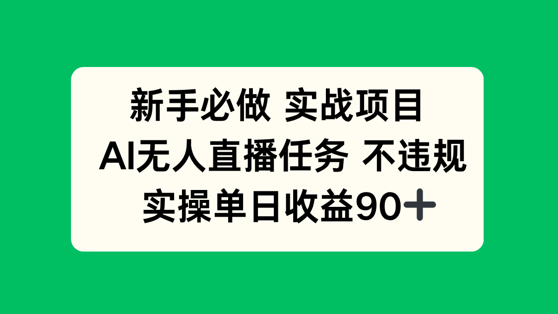 新手必做AI无人直播项目，单日收益90+实操技巧-网赚项目资源库