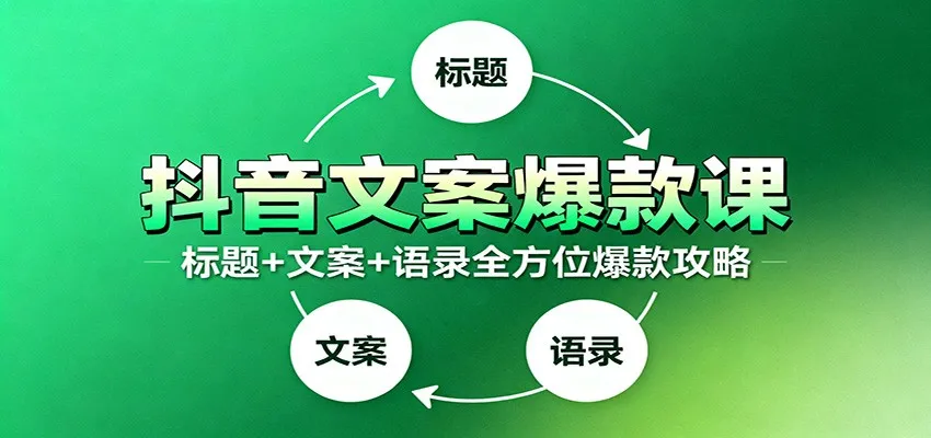 抖音文案爆款技巧：9大标题秘诀，100条万能情感语录-网赚项目资源库