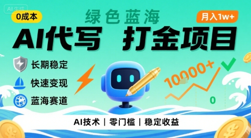 0成本AI代写打金项目：绿色蓝海，长期稳定快速变现，轻松月入1万【揭秘】-网赚项目资源库