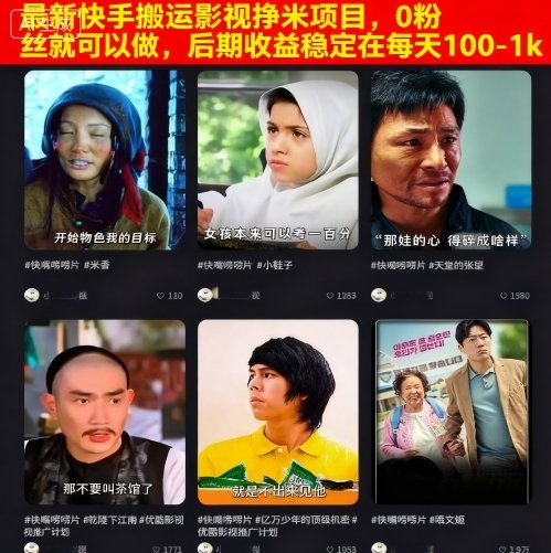 快手影视搬运项目：0粉丝起步，日收益100-1k稳定-网赚项目资源库
