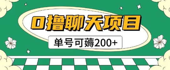 0撸聊天项目拆解：单号可薅2张+无需实名认证-网赚项目资源库