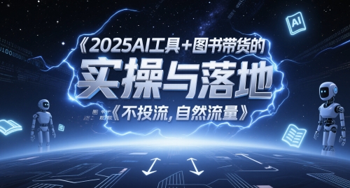 2025年AI工具与图书带货实操指南：图文起号带货全攻略，自然流量提升技巧-网赚项目资源库