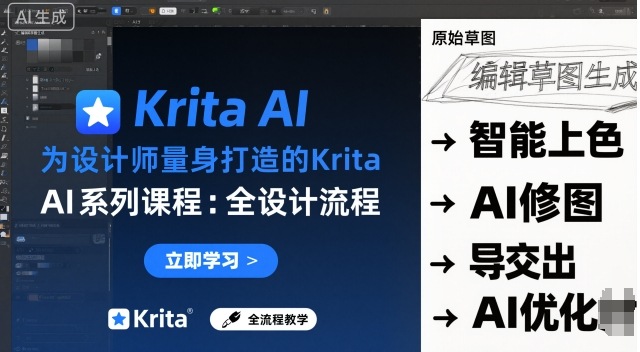 Krita AI系列课程：设计师专属，全设计流程AI手绘教程-网赚项目资源库