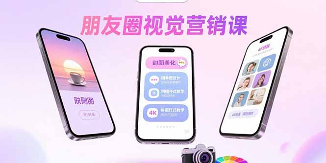 朋友圈视觉营销课程：问候图美化、晒单图设计、拼图玩法教学-网赚项目资源库