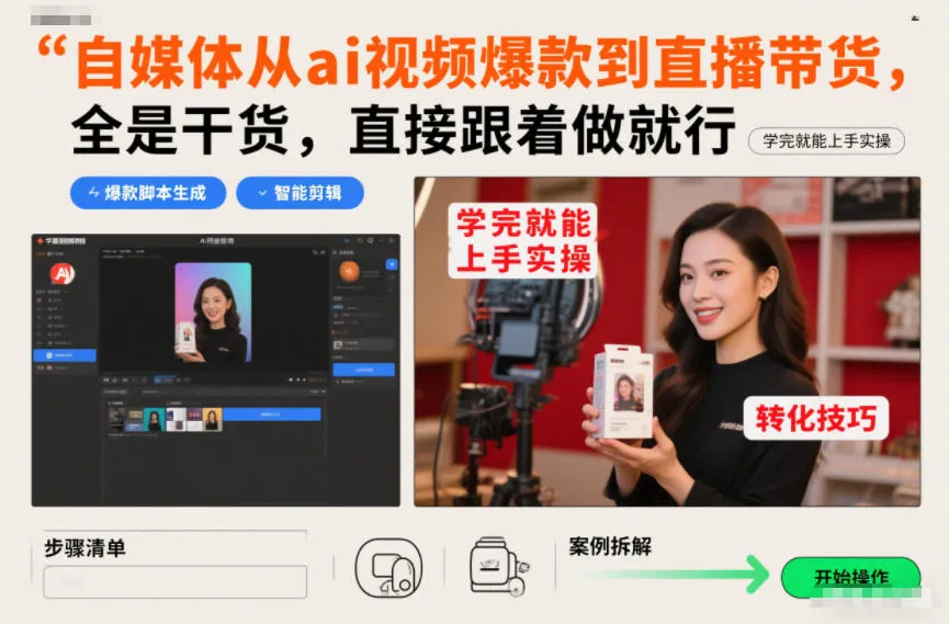 自媒体AI视频爆款到直播带货,干货教程,实操指南-网赚项目资源库