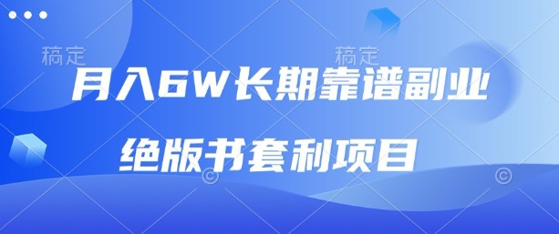 月入6万的长期靠谱副业：揭秘绝版书套利项目，新手小白也能秒上手-网赚项目资源库