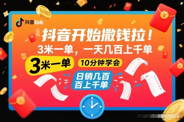 抖音撒钱项目,3米一单,日赚数百上千,10分钟学会揭秘-网赚项目资源库