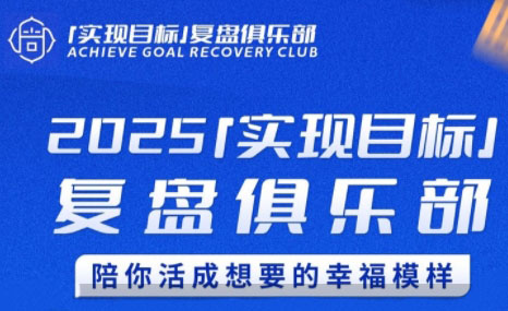 聪聪老师2025年目标复盘俱乐部-网赚项目资源库