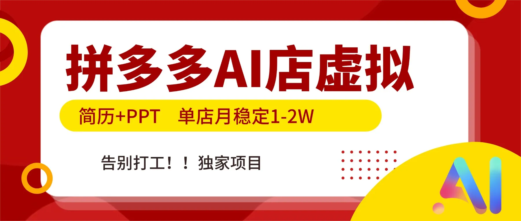 拼多多AI店：简历+PPT，单店月入1-2万，告别打工，独家项目！-网赚项目资源库