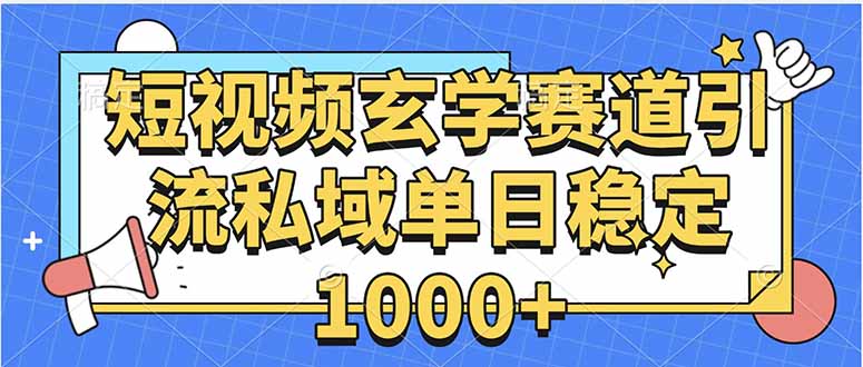 玄学引流私域变现教程：单日稳定1000+收益秘籍-网赚项目资源库