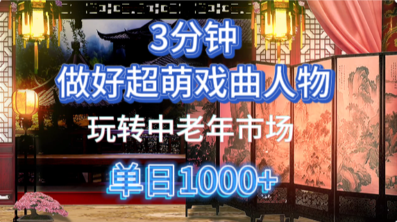 AI制作Q版戏剧人物教程：5分钟学会中老年经济变现，多渠道盈利-网赚项目资源库