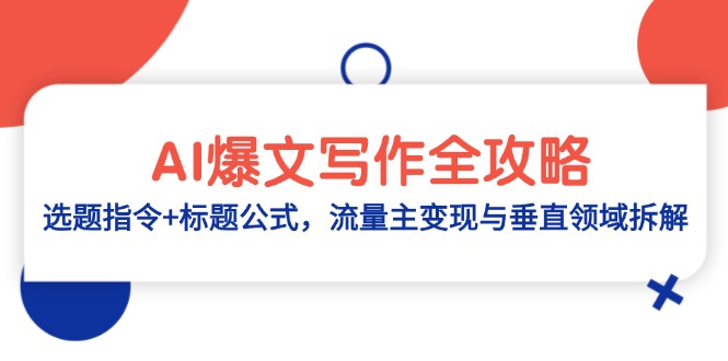 AI爆文写作全攻略:高效选题与标题公式,流量变现与垂直领域解析-网赚项目资源库