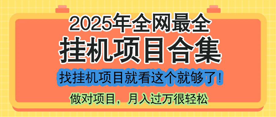 2025年挂机项目大全：完整课程，一课搞定所有项目需求！-网赚项目资源库