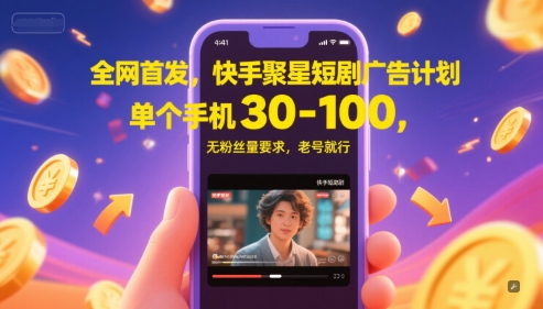 0cecde6f0d9902d92609f2ea5ce6fd35.jpeg 全网首发,快手聚星短剧广告计划,单个手机30-100,无粉丝量要求,老号就行