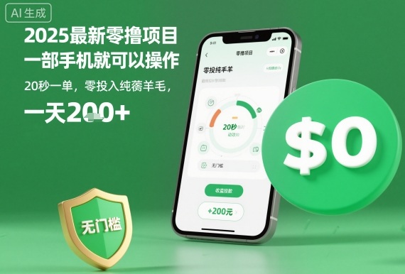 2025零撸项目：手机操作，20秒一单，无门槛日赚200+【揭秘】-网赚项目资源库