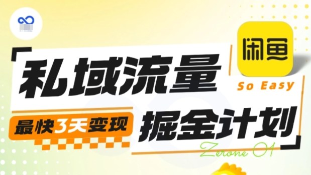 私域流量掘金计划实战训练营：3天速成变现秘籍-网赚项目资源库