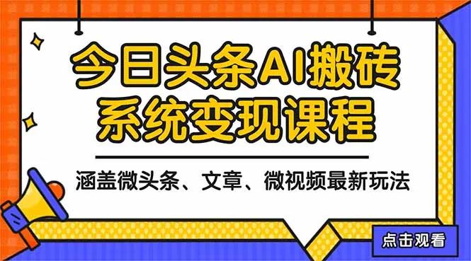 2025年今日头条AI变现教程:微头条、文章、微视频三种玩法全解析-网赚项目资源库
