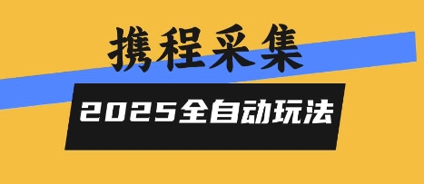 2025年携程信息采集全自动玩法，高单价，零人工，全天开启【揭秘】-网赚项目资源库