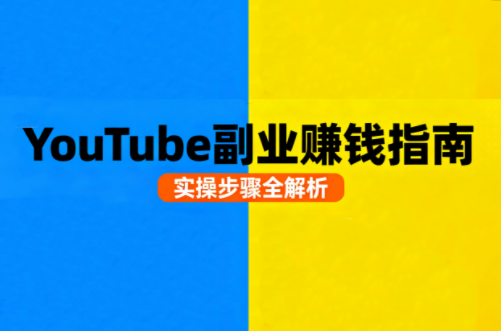 YouTube油管自媒体副业实操课程-网赚项目资源库
